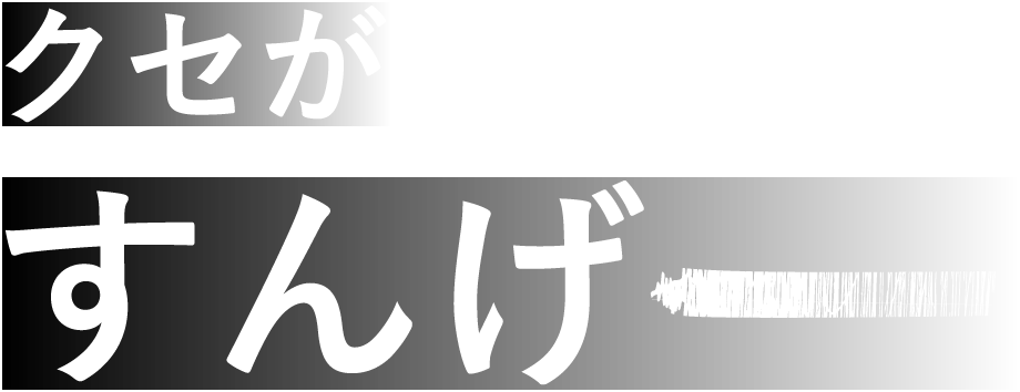 クセがすんげー