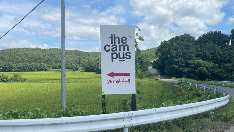 田園の中、the campusの看板
