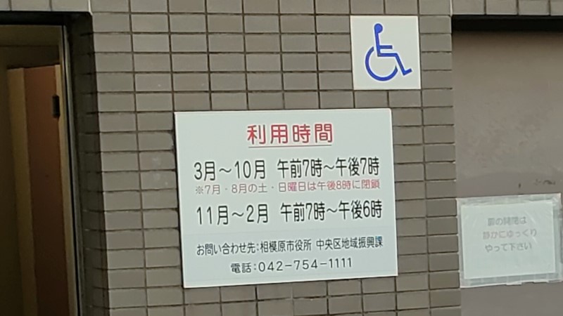 相模川高田橋多目的広場トイレ利用時間