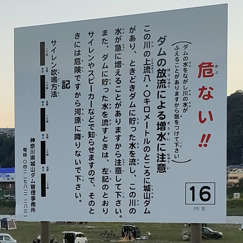 相模川高田橋多目的広場注意看板