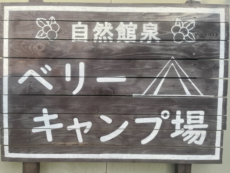 自然館泉ベリーキャンプ場の看板