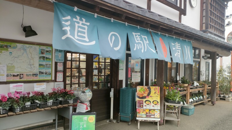道の駅清川 入口